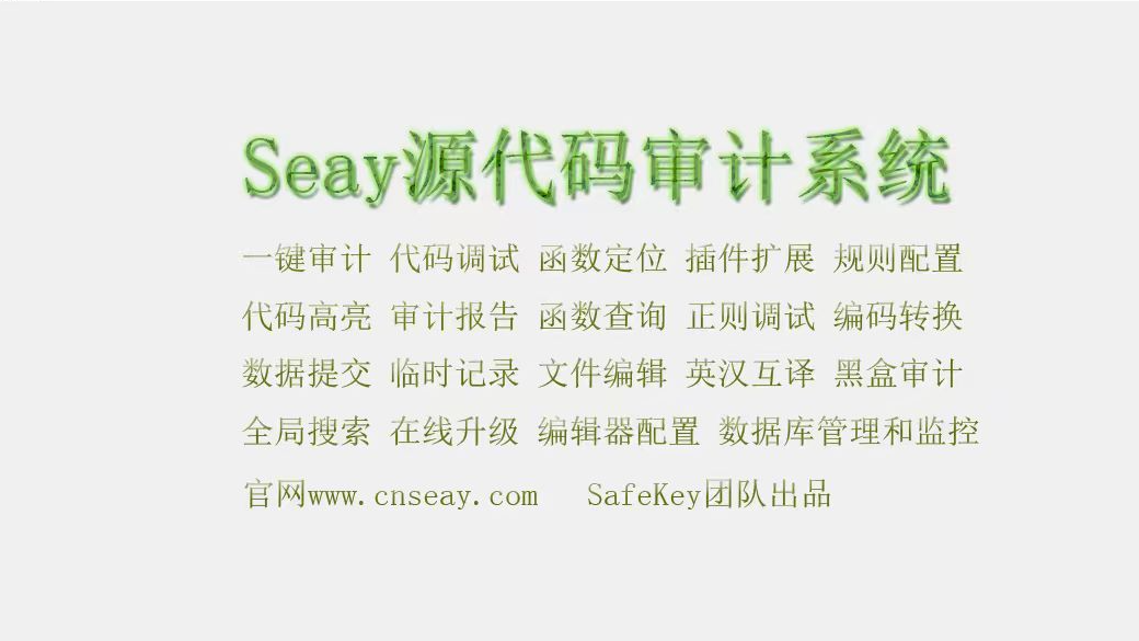 seay源代码审计系统的安装及使用