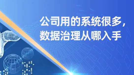 医药企业数据治理，从何入手？一文讲清楚！