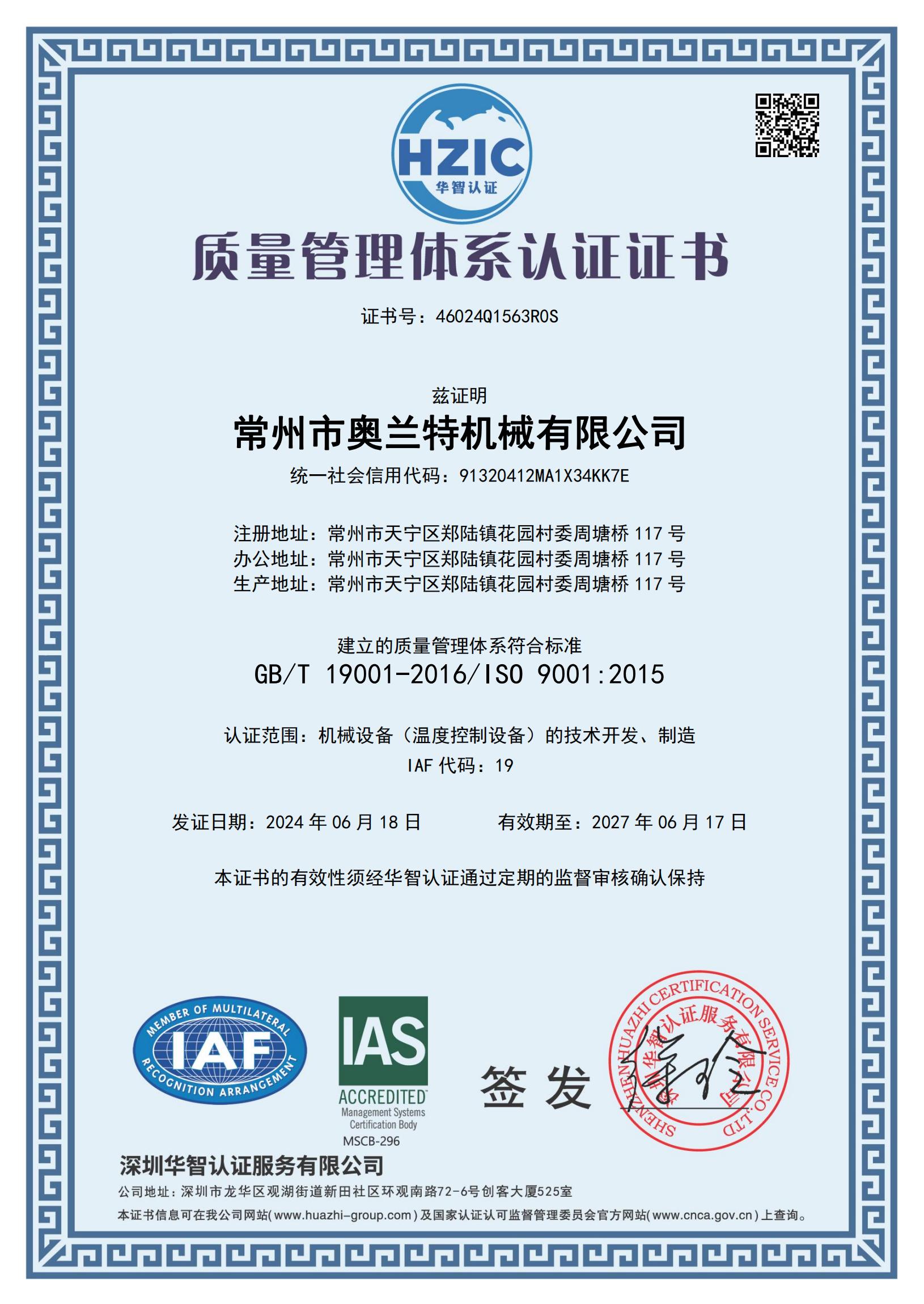 常州市奥兰特机械有限公司质量管理体系证书QMS_00