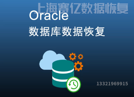 数据库数据恢复-oracle数据库常见故障及数据恢复分析