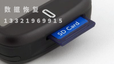 SD卡数据恢复