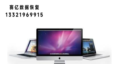 苹果电脑Mac数据恢复