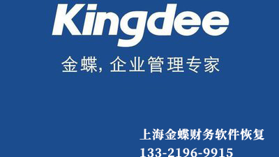 金蝶财务软件恢复