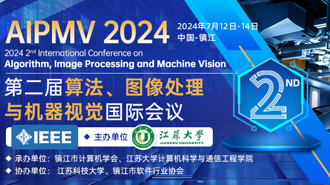 第二届算法、图像处理与机器视觉国际学术会议（AIPMV2024）