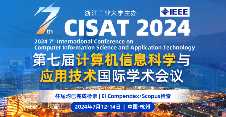 第七届计算机信息科学与应用技术国际学术会议（CISAT 2024）