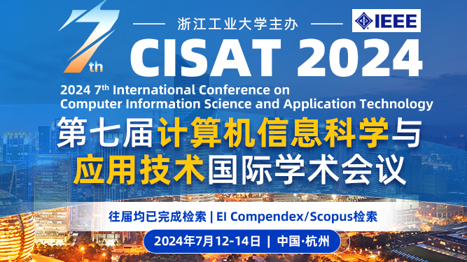 第七届计算机信息科学与应用技术国际学术会议（CISAT 2024）