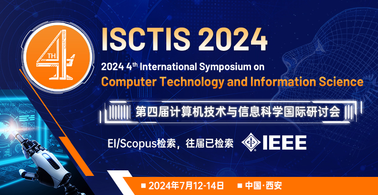 第四届计算机技术与信息科学国际研讨会（ISCTIS 2024)