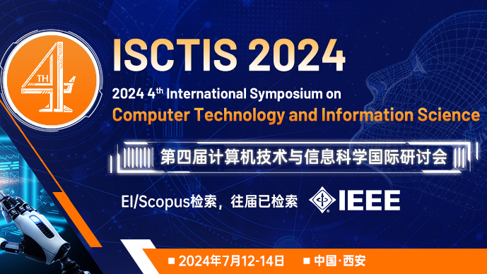 第四届计算机技术与信息科学国际研讨会（ISCTIS 2024)