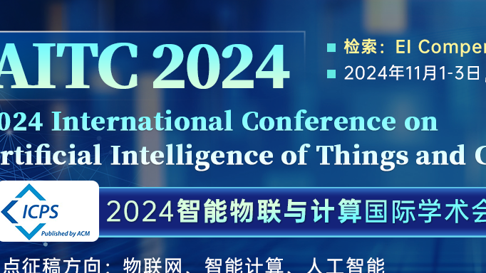 【ACM独立出版 | 高校主办】2024智能物联与计算国际学术会议（AITC 2024）