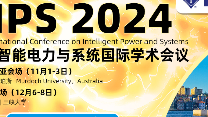 【IEEE会议 | EI检索】第四届智能电力与系统国际学术会议（ICIPS 2024）