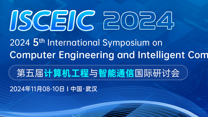 【IEEE出版】第五届计算机工程与智能通信国际研讨会（ISCEIC 2024）