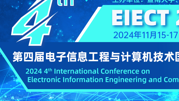 【暨南大学和中山大学联合主办】第四届电子信息工程与计算机技术国际学术会议（EIECT 2024）