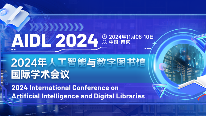 2024年人工智能与数字图书馆国际学术会议 (AIDL 2024)