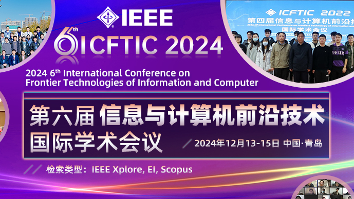 【IEEE出版】第六届信息与计算机前沿术国际学术会议(ICFTIC 2024)