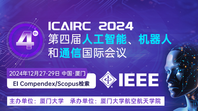 【IEEE出版】第四届人工智能、机器人和通信国际会议（ICAIRC 2024）