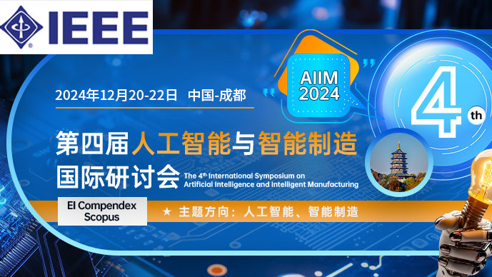 【八大高校联合举办】第四届人工智能与智能制造国际研讨会（AIIM 2024）