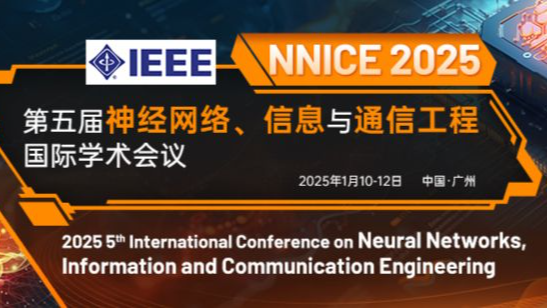 【广东工业大学主办】2025第五届神经网络、信息与通信工程国际学术会议（NNICE 2025）