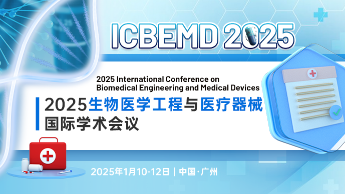 【广州医科大学主办】2025生物医学工程与医疗器械国际学术会议（ICBEMD 2025）