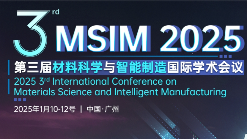 【连续2年稳定EI检索】第三届材料科学与智能制造国际学术会议（MSIM 2025）