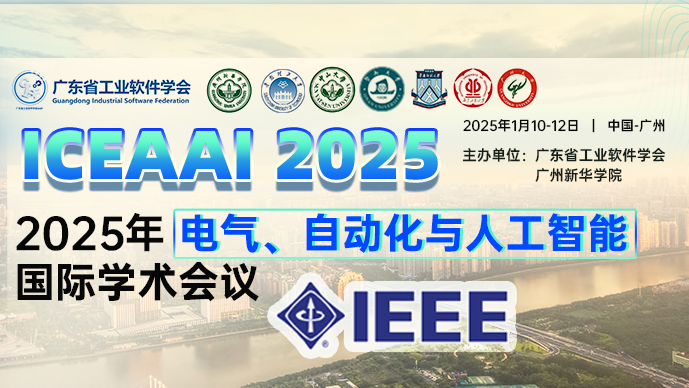 【IEEE出版】2025年电气、自动化与人工智能国际学术会议（ICEAAI 2025)