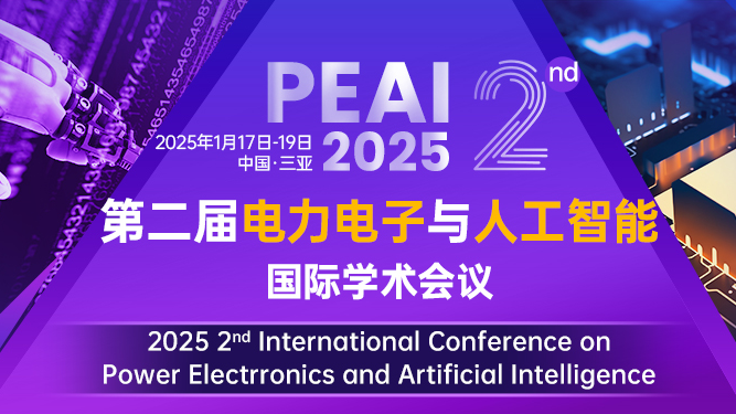 【往届已完成EI/Scopus检索】第二届电力电子与人工智能国际学术会议（PEAI 2025）