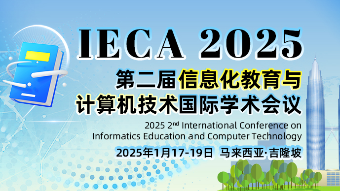 【马来西亚理工大学主办】第二届信息化教育与计算机技术国际学术会议（IECA 2025）