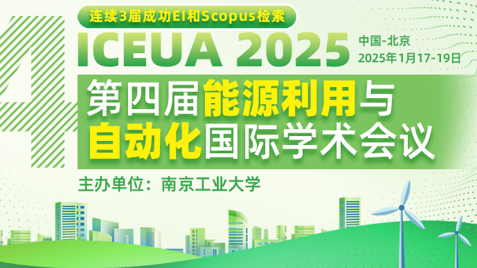 【南京工业大学主办】第四届能源利用与自动化国际学术会议（ICEUA 2025）