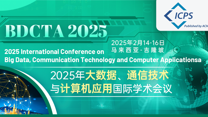 【ACM出版】2025年大数据、通信技术与计算机应用国际学术会议（BDCTA 2025)