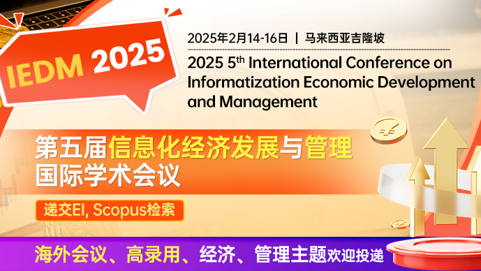 2025年第五届信息化经济发展与管理国际学术会议（IEDM 2025）