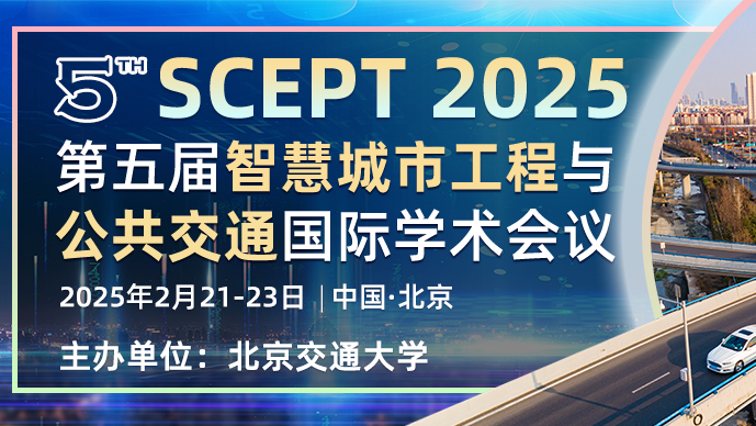 【北京交通大学主办】第五届智慧城市工程与公共交通国际学术会议（SCEPT 2025）