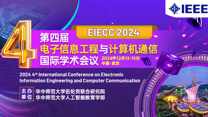 【IEEE出版】第四届电子信息工程与计算机通信国际学术会议（EIECC 2024）