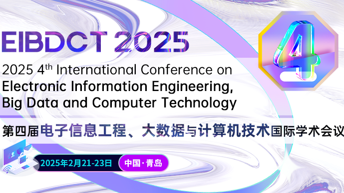 【Springer斯普林格出版】第四届电子信息工程、大数据与计算机技术国际学术会议（EIBDCT 2025）