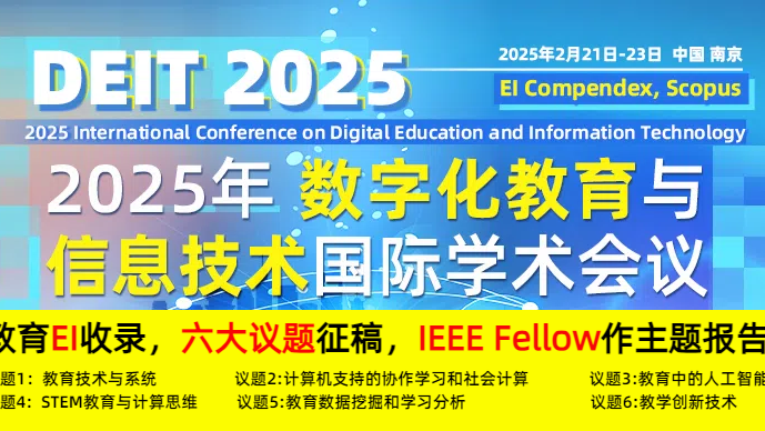 【湖南师范大学主办】2025年数字化教育与信息技术国际学术会议（DEIT 2025）