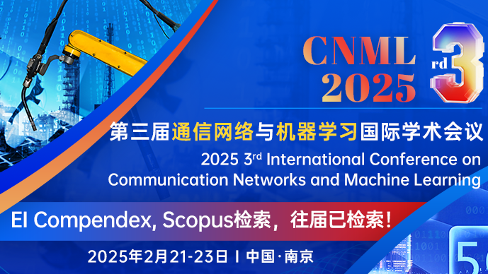 【ACM出版】第三届通信网络与机器学习国际学术会议(CNML 2025)