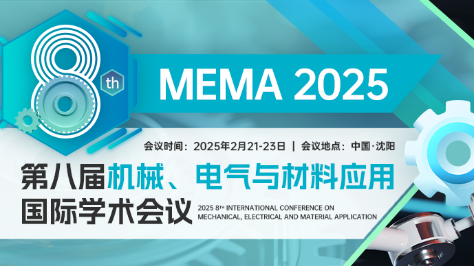 【东北大学主办】第八届机械、电气与材料应用国际学术会议(MEMA 2025)