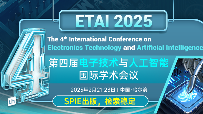 【哈尔滨信息工程学院主办】第四届电子技术与人工智能国际学术会议(ETAI 2025)