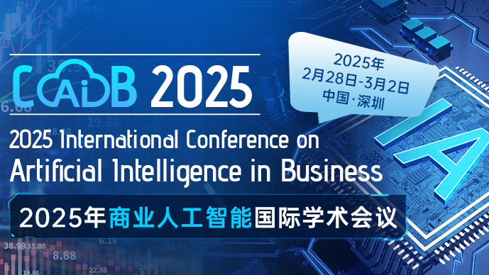 【香港城市大学主办】2025年商业人工智能国际学术会议（CAIB 2025）