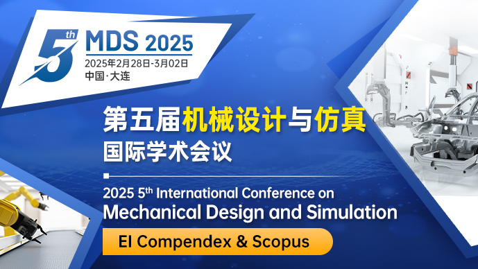 【连续多届EI稳定收录】第五届机械设计与仿真国际学术会议(MDS 2025)