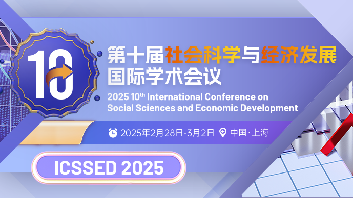 第十届社会科学与经济发展国际学术会议 (ICSSED 2025)