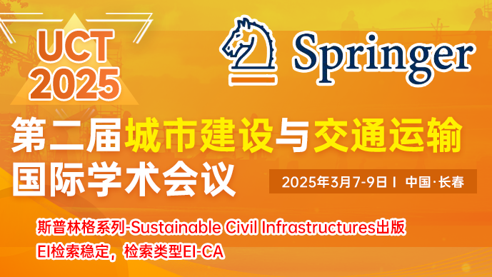 【EI稳定检索】第二届城市建设与交通运输国际学术会议(UCT 2025)