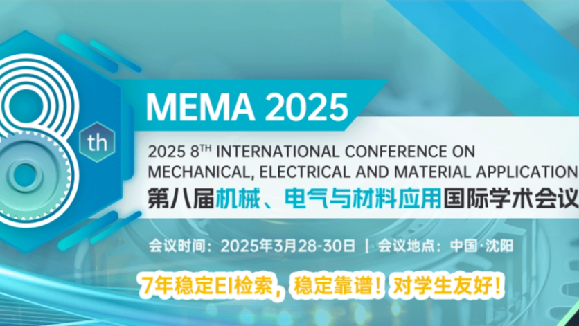 【东北大学主办】第八届机械、电气与材料应用国际学术会议（MEMA 2025）