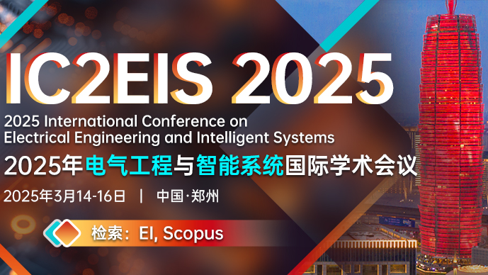 【黄河科技学院主办】2025年电气工程与智能系统国际学术会议（IC2EIS 2025）