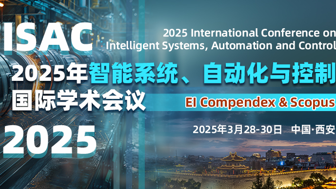【西安理工大学主办】2025年智能系统、自动化与控制国际学术会议（ISAC 2025）