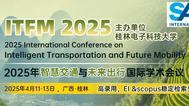 【桂林电子科技大学交通与建筑学院主办】2025年智慧交通与未来出行国际会议(ITFM 2025)