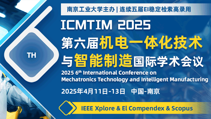 【南京工业大学主办】第六届机电一体化技术与智能制造国际学术会议(ICMTIM 2025)