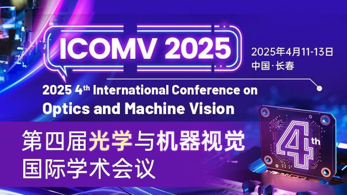 【长春电子科技学院主办】第四届光学与机器视觉国际学术会议(ICOMV 2025)
