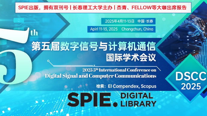 【长春理工大学主办】第五届数字信号与计算机通信国际学术会议（DSCC 2025）