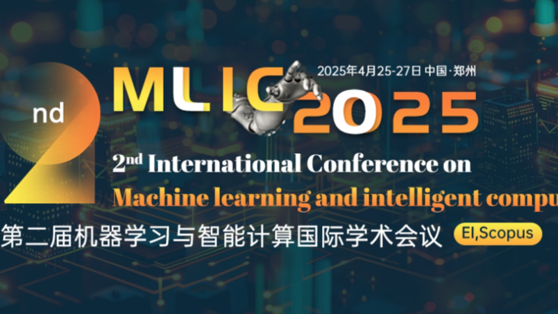 【郑州大学主办】第二届机器学习与智能计算国际学术会议（MLIC 2025）