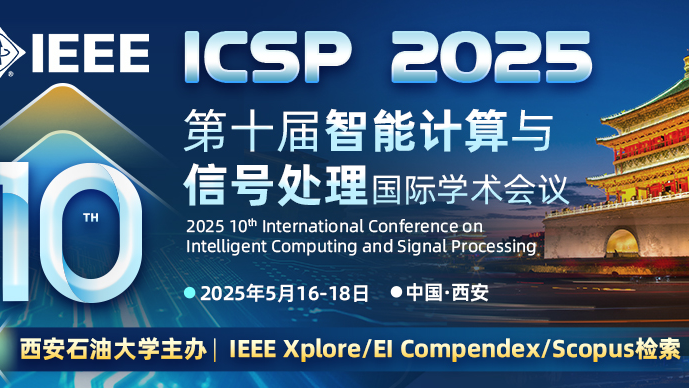 【西安石油大学主办】第十届智能计算与信号处理国际学术会议（ICSP 2025）