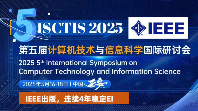 【西安欧亚学院主办】第五届计算机技术与信息科学国际研讨会（ISCTIS 2025)